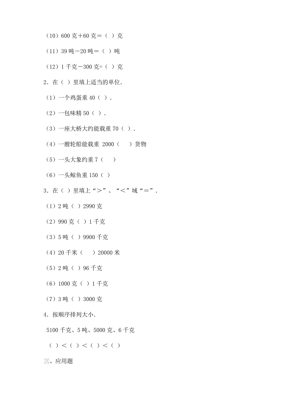 (人教版)三年级数学吨的认识习题及答案_第2页