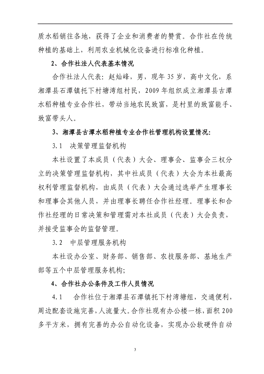 500亩优质水稻种子繁育示范基地建设可行性研究报告.doc_第2页