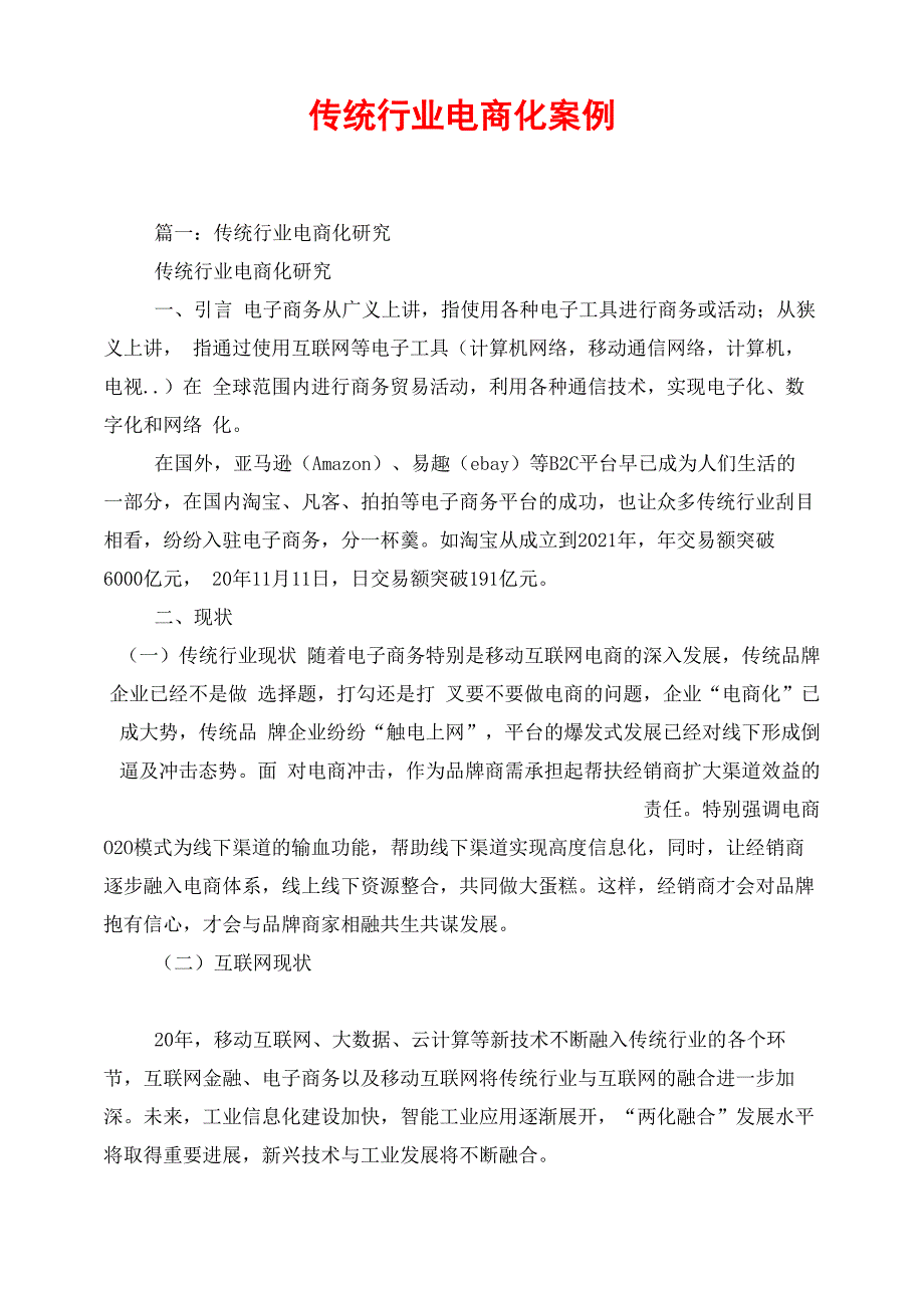 传统行业电商化案例_第1页