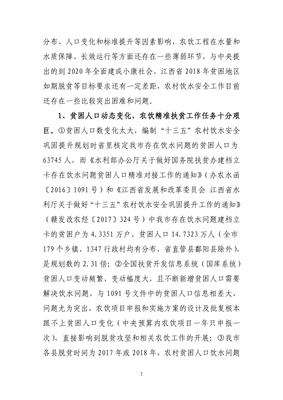 上饶市2017年度农村饮水安全巩固提升工作考核_第2页