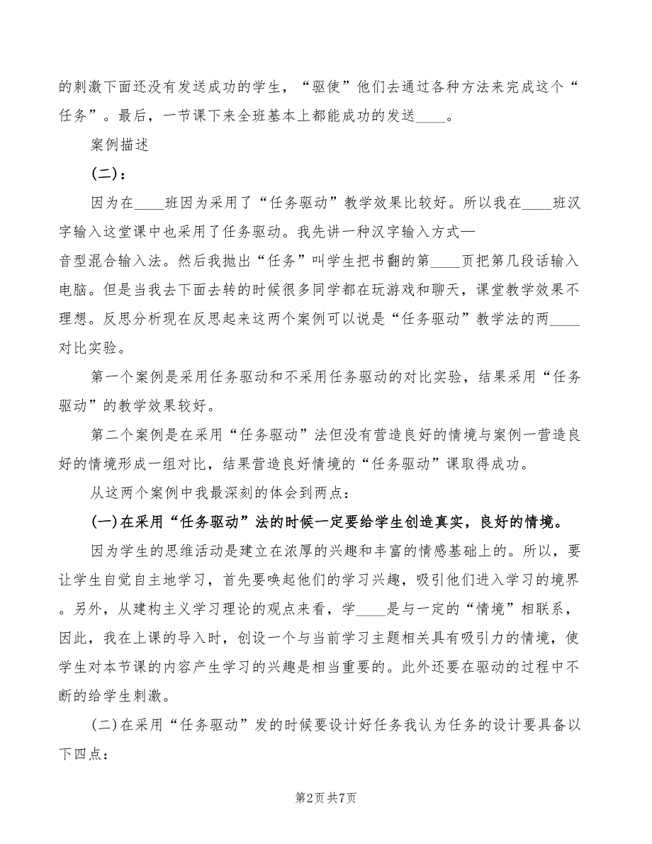 任务驱动教学法心得体会范文（2篇）_第2页