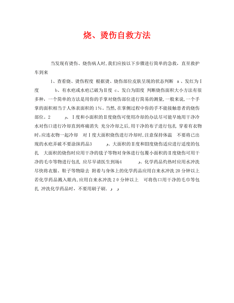 安全常识灾害防范之烧烫伤自救方法_第1页