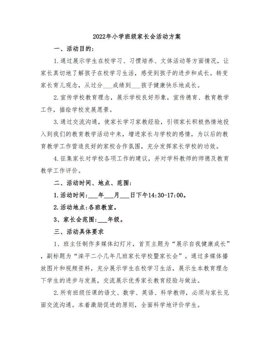 2022年小学班级家长会活动方案_第1页