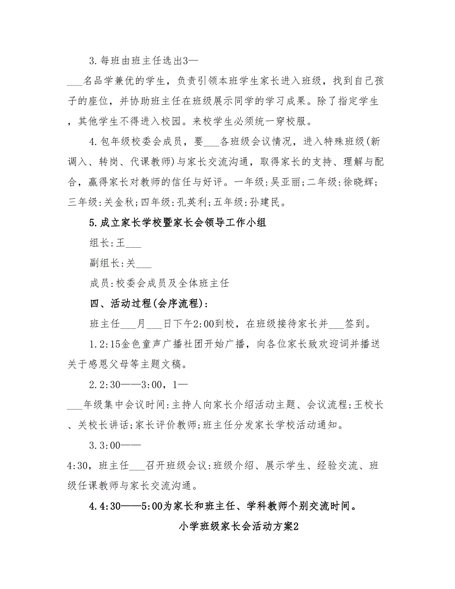 2022年小学班级家长会活动方案_第2页