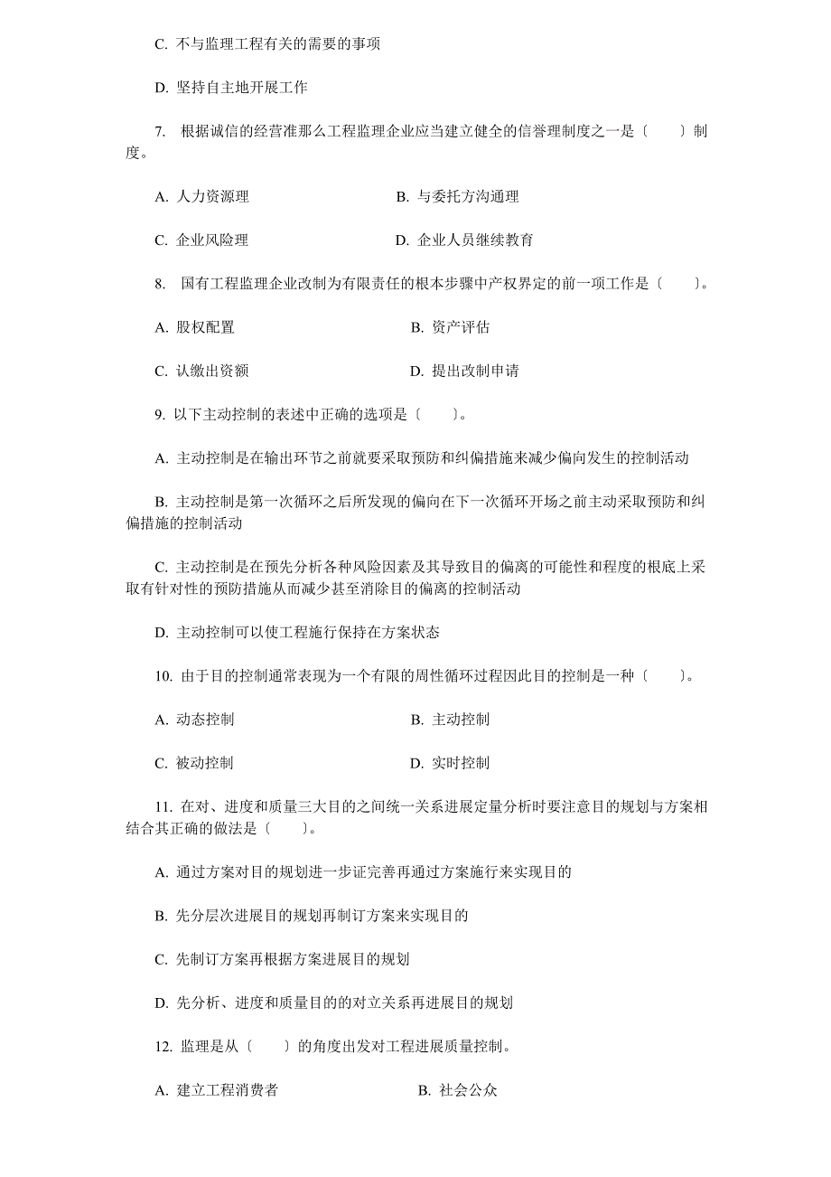 年监理工程师执业资格考试法规真题_第2页