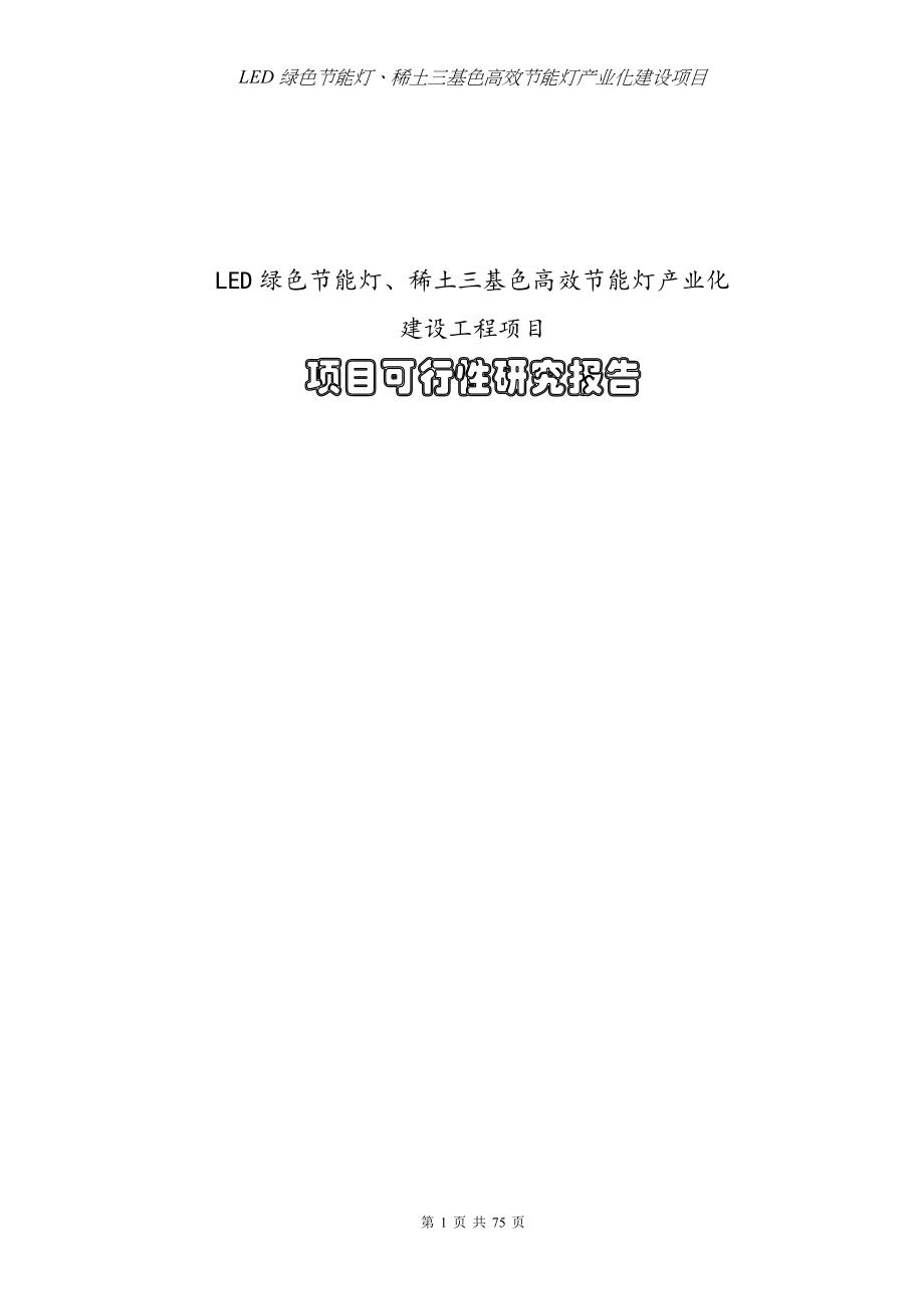 新建led绿色节能灯、稀土三基色高效节能灯产业化项目可行性建议书.doc_第1页