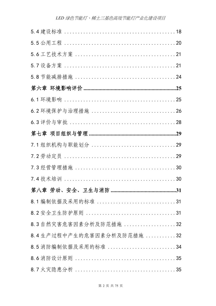 新建led绿色节能灯、稀土三基色高效节能灯产业化项目可行性建议书.doc_第3页