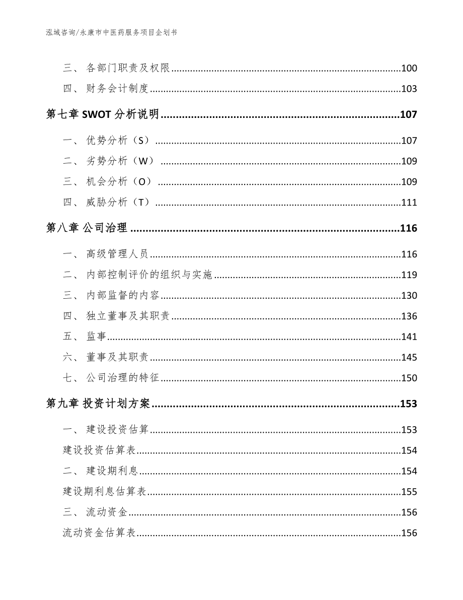 永康市中医药服务项目企划书_第4页