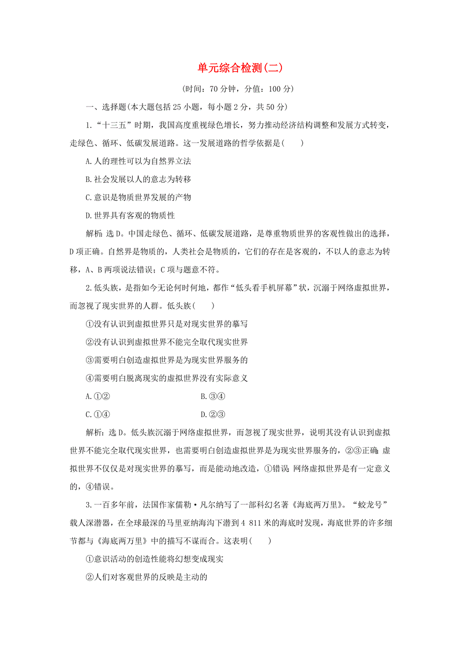 2019-2020学年高中政治第二单元探索世界与追求真理单元综合检测二新人教版必修_第1页