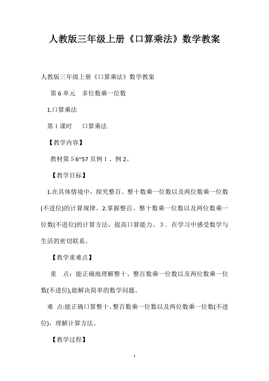 人教版三年级上册口算乘法数学教案_第1页