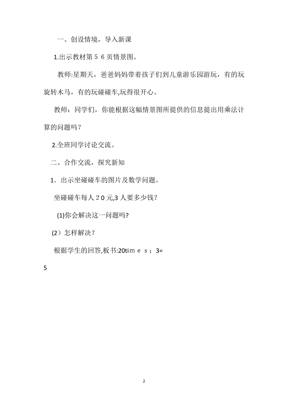 人教版三年级上册口算乘法数学教案_第2页