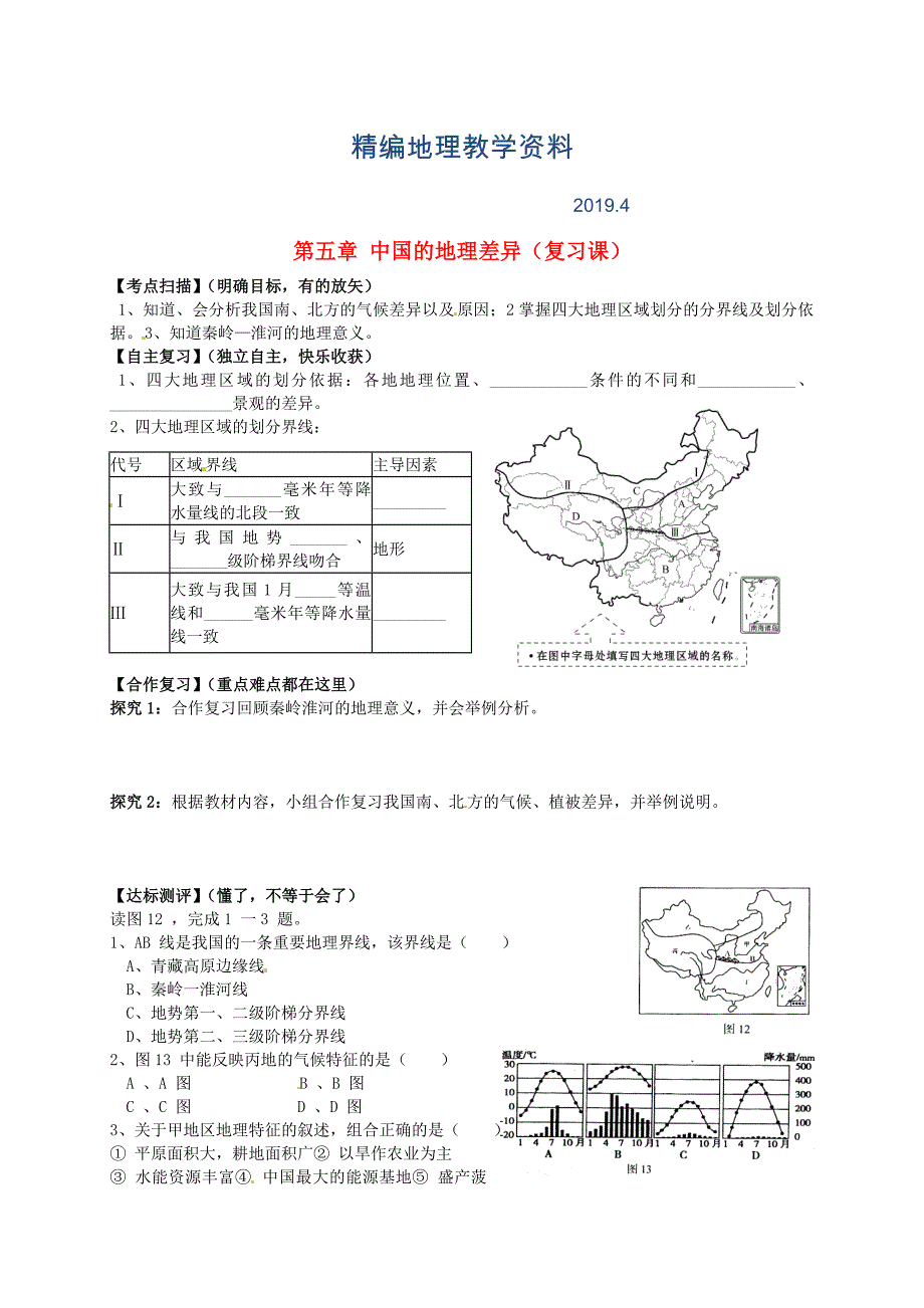 精编山东省平邑曾子学校八年级地理下册 第五章 中国的地理差异复习学案人教版_第1页