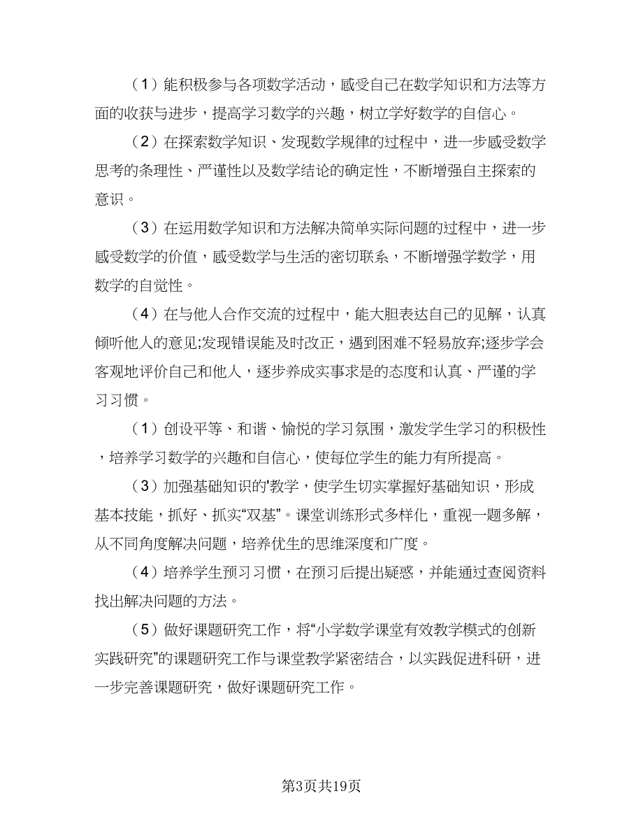 2023小学数学教学计划标准范文（六篇）_第3页