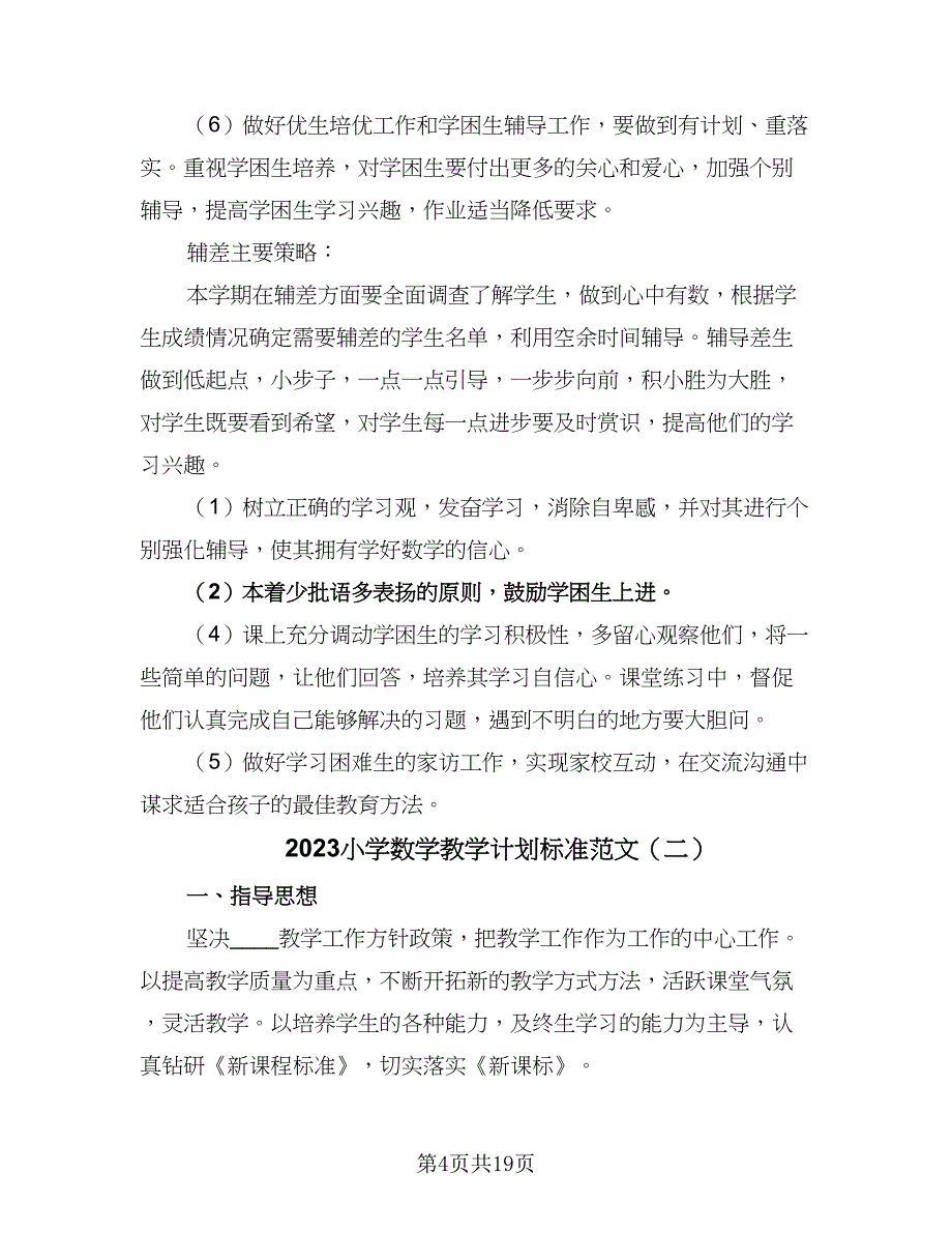 2023小学数学教学计划标准范文（六篇）_第4页