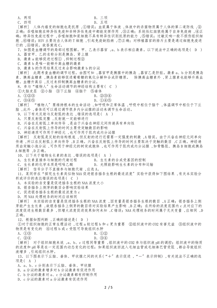 度广东省广州市第七高级中学高二生物第一次月考卷及答案_第2页