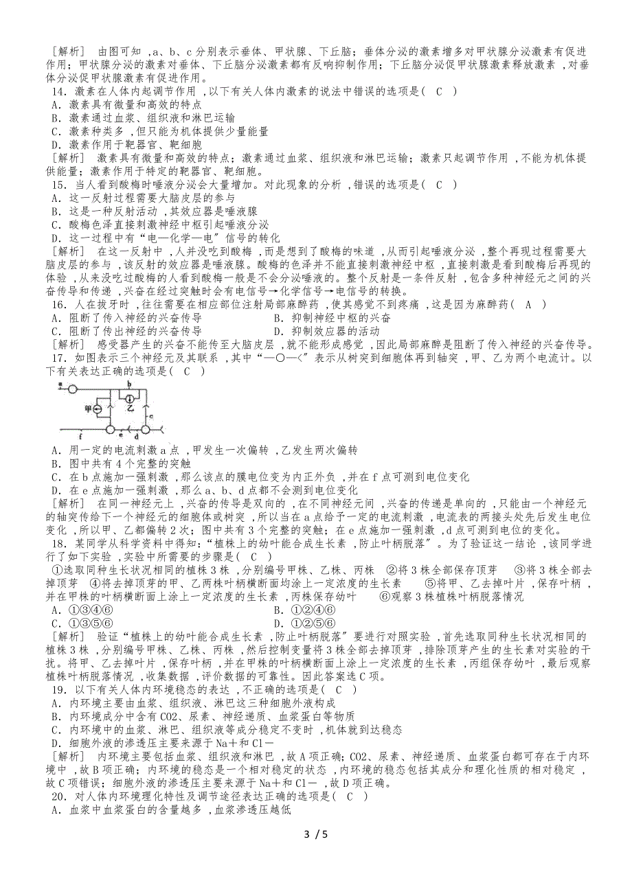 度广东省广州市第七高级中学高二生物第一次月考卷及答案_第3页