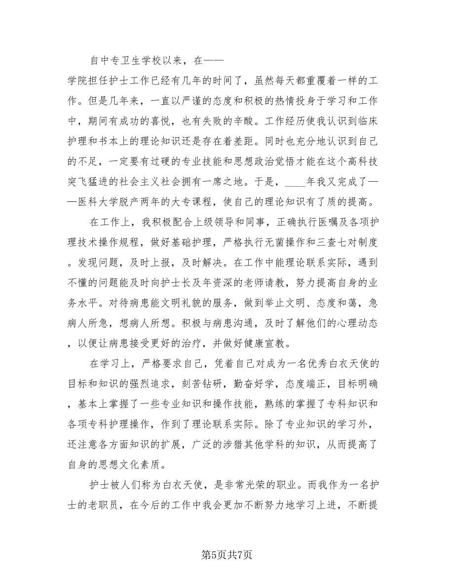 护士进修学习个人总结（4篇）.doc_第5页