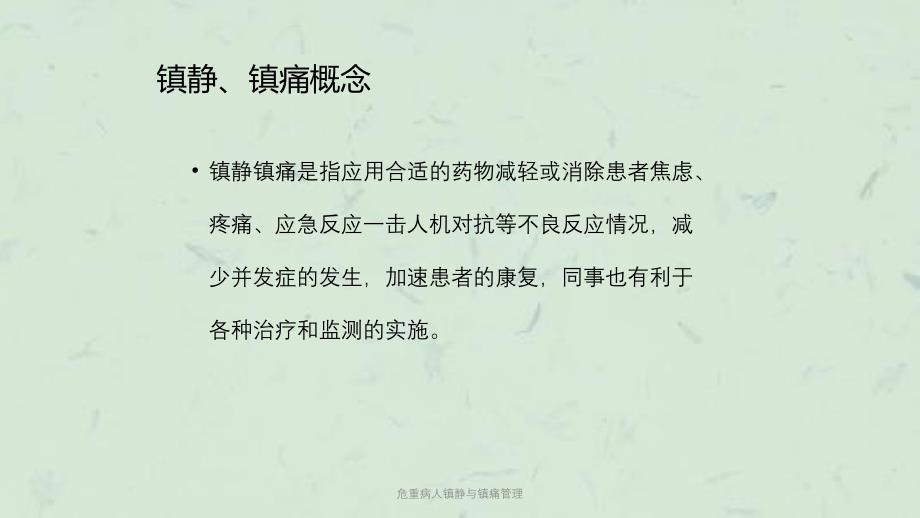 危重病人镇静与镇痛管理课件_第3页