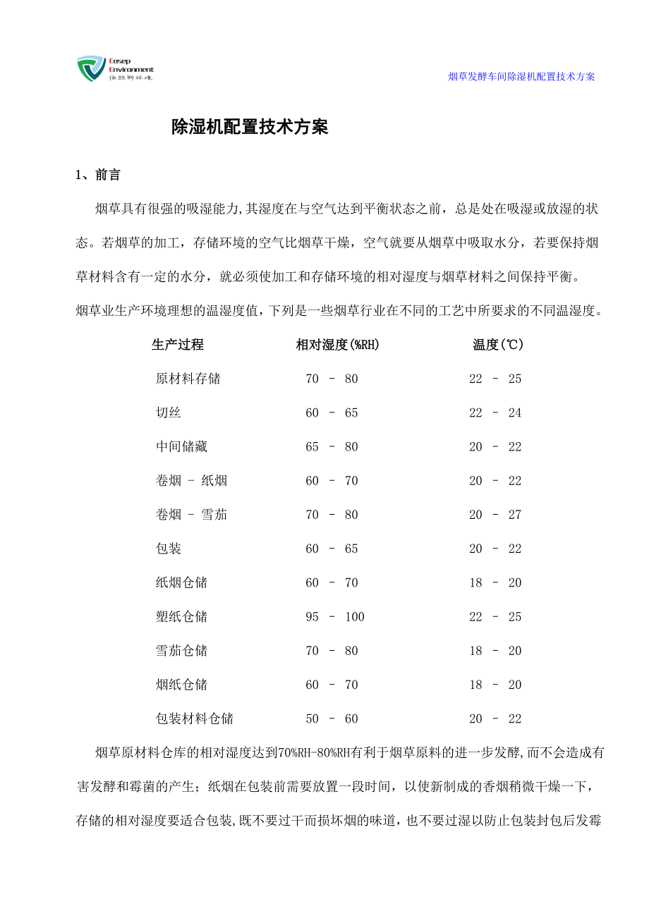 除湿机选型配置方案_第1页