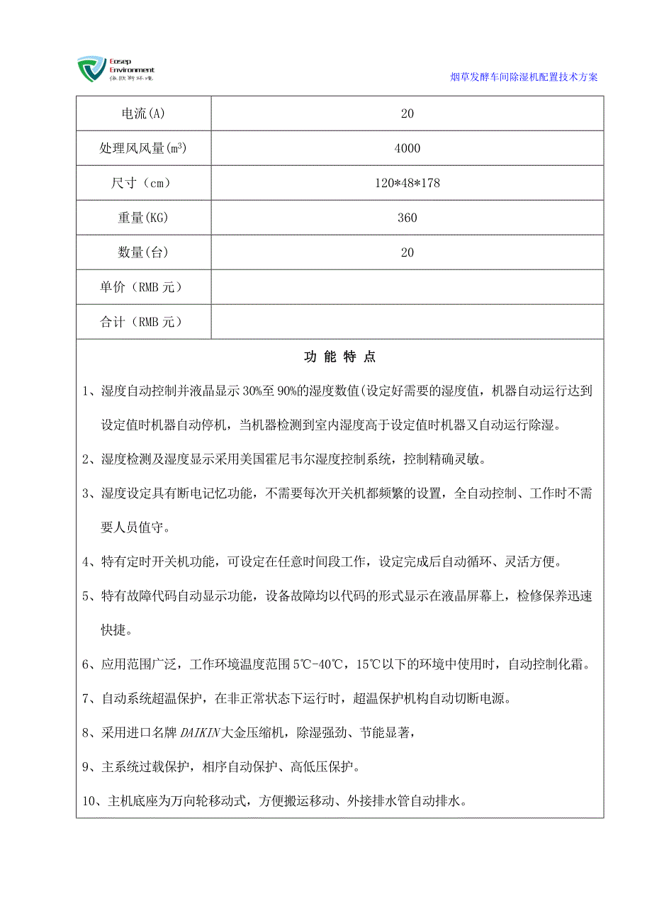 除湿机选型配置方案_第4页