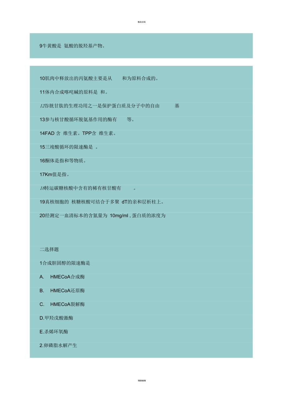 北京医科大学硕士研究生入学考试生物化学试题-1990～1996年_第2页