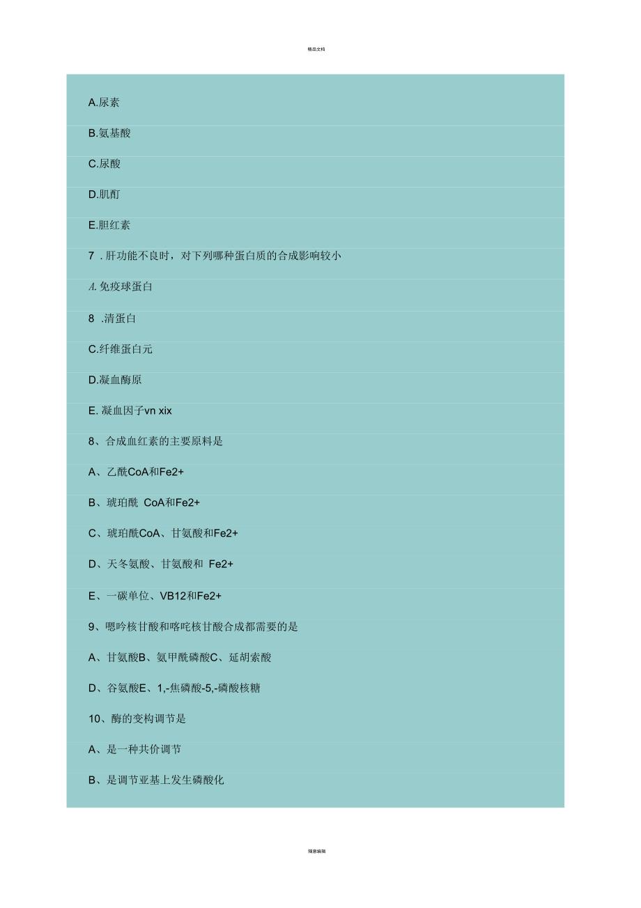 北京医科大学硕士研究生入学考试生物化学试题-1990～1996年_第4页