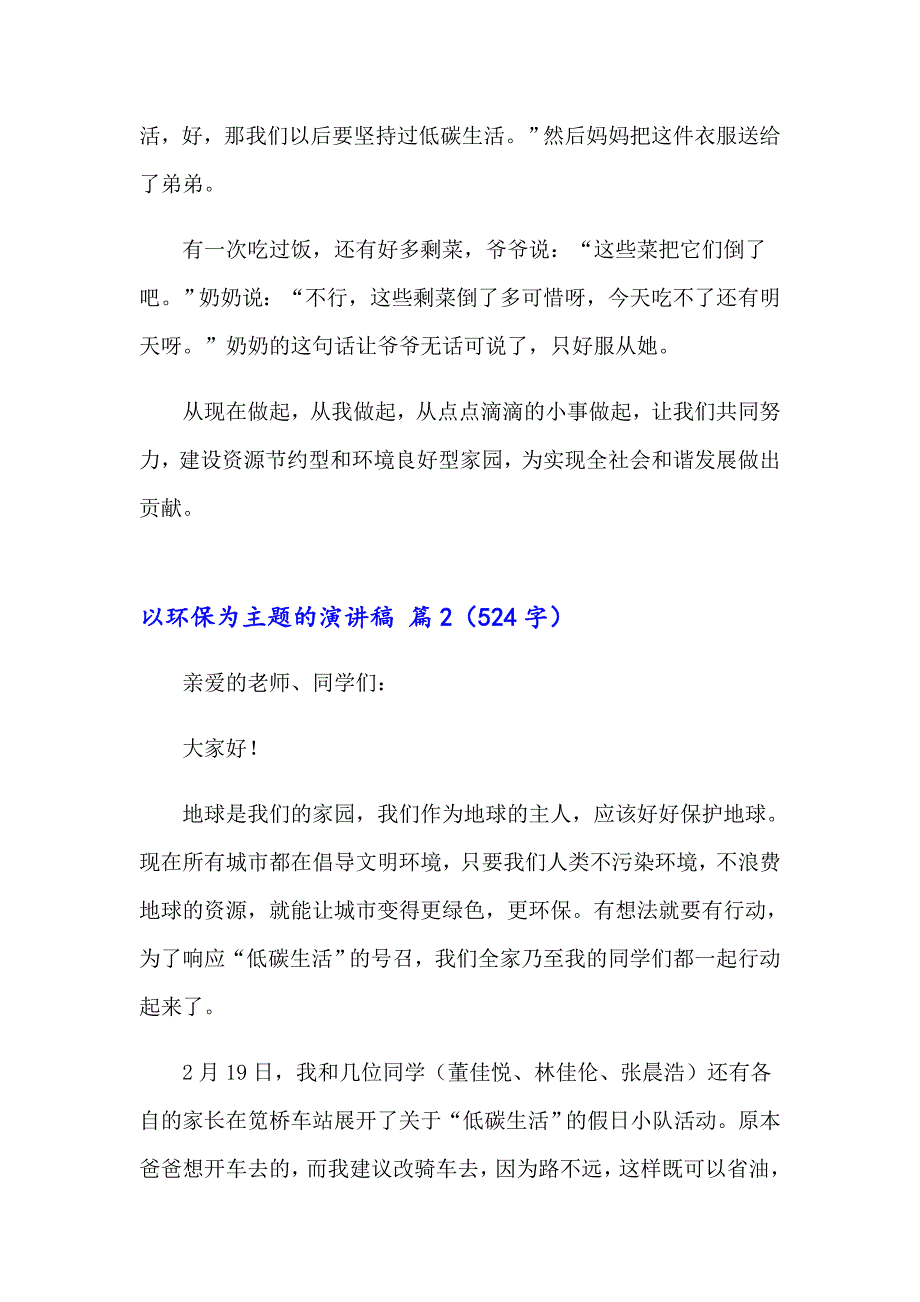 2023实用的以环保为主题的演讲稿四篇_第2页