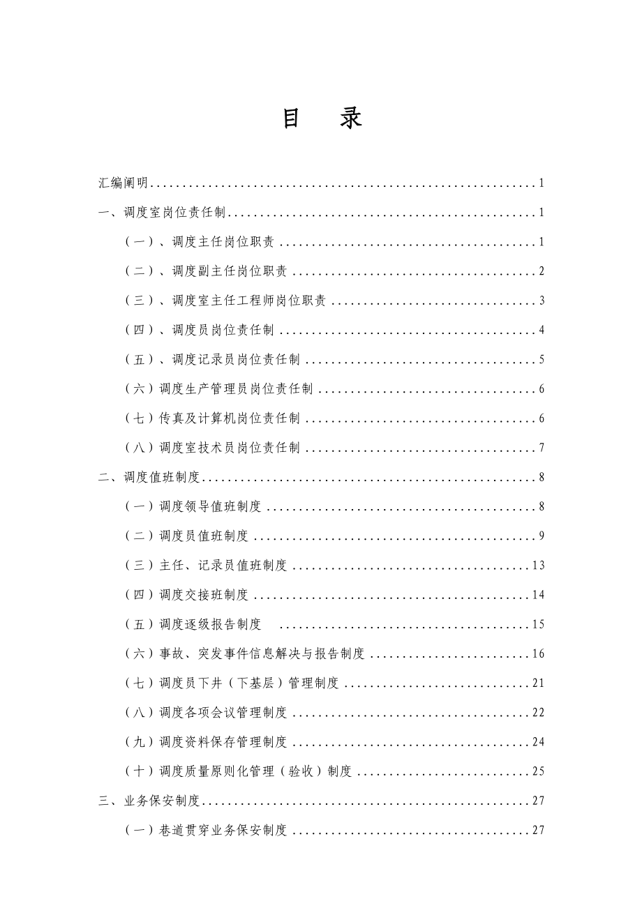 山西煤销集团新旺煤业有限公司调度管理制度汇编_第1页