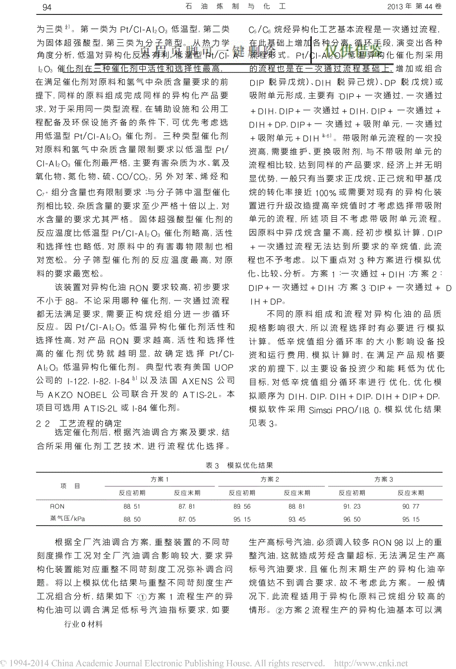 C5C6烷烃异构化装置工艺流程方案选择与优化工程科技_第2页