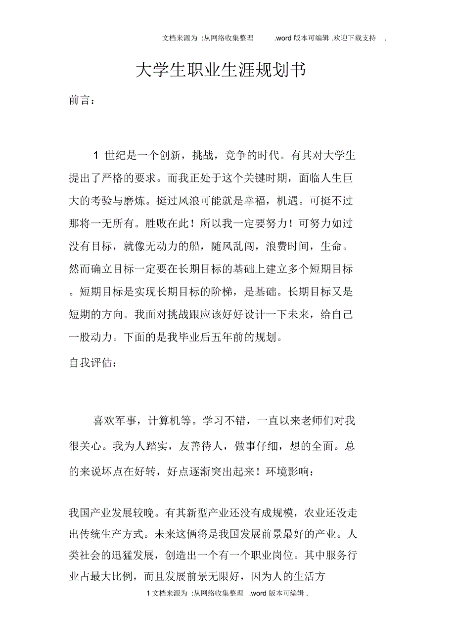 大学生职业生涯规划书_2doc_第1页