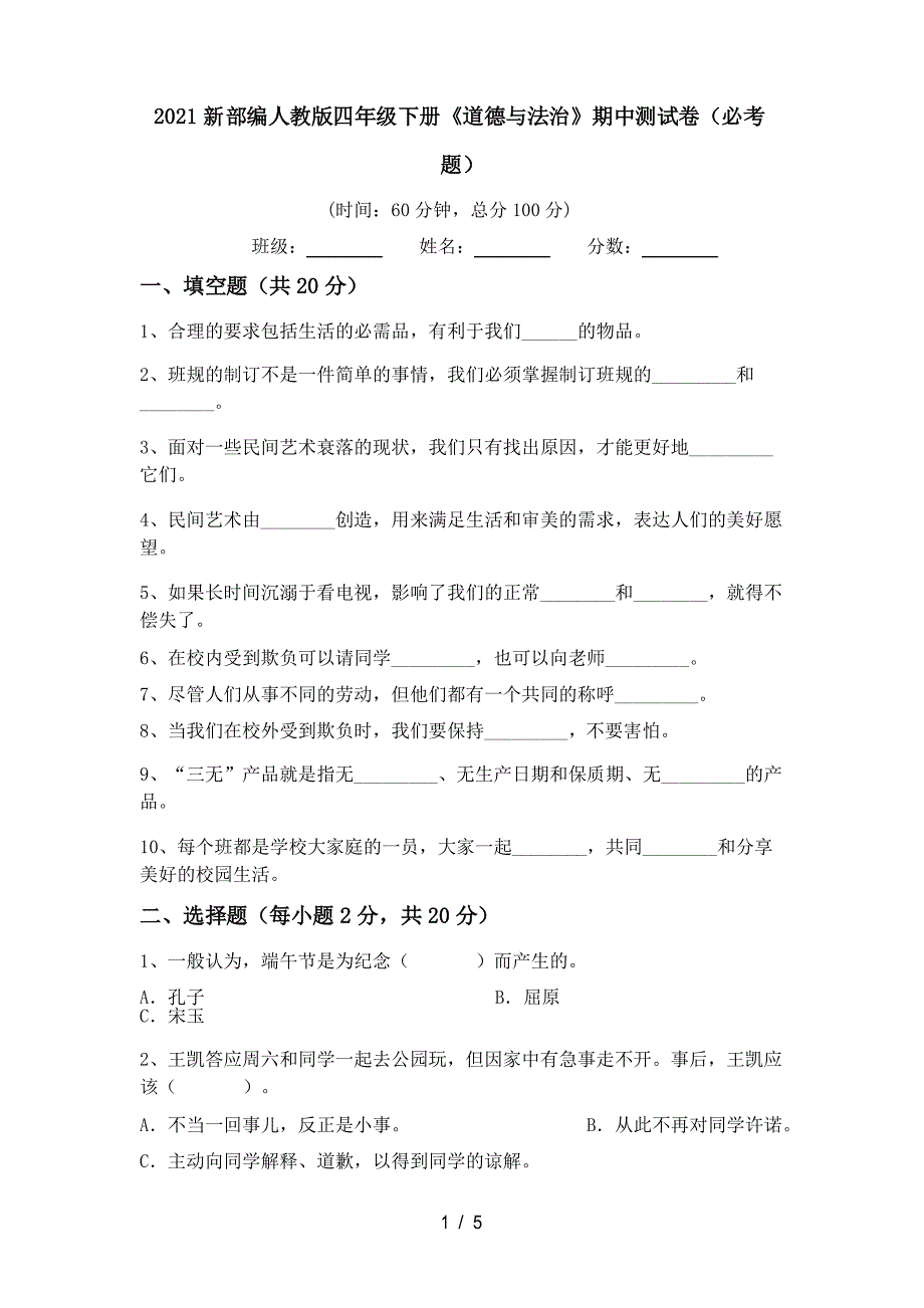 2021新部编人教版四年级下册《道德与法治》期中测试卷(必考题)_第1页