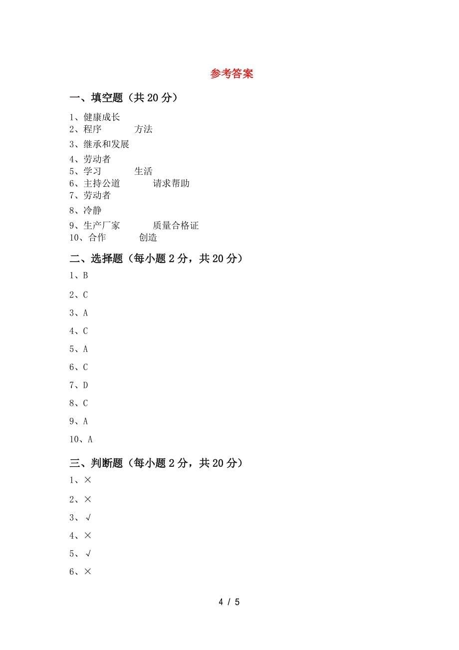 2021新部编人教版四年级下册《道德与法治》期中测试卷(必考题)_第5页