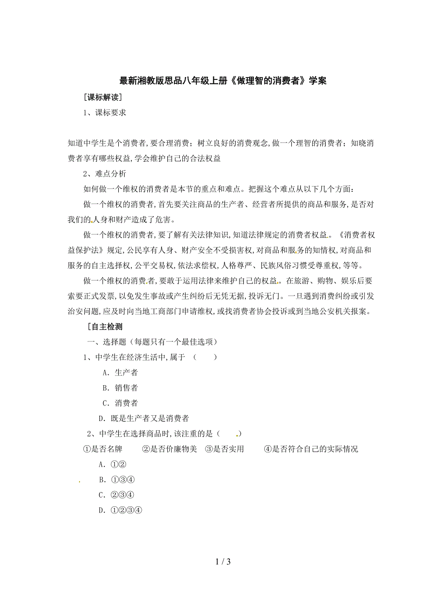 最新湘教版思品八年级上册《做理智的消费者》学案.doc_第1页