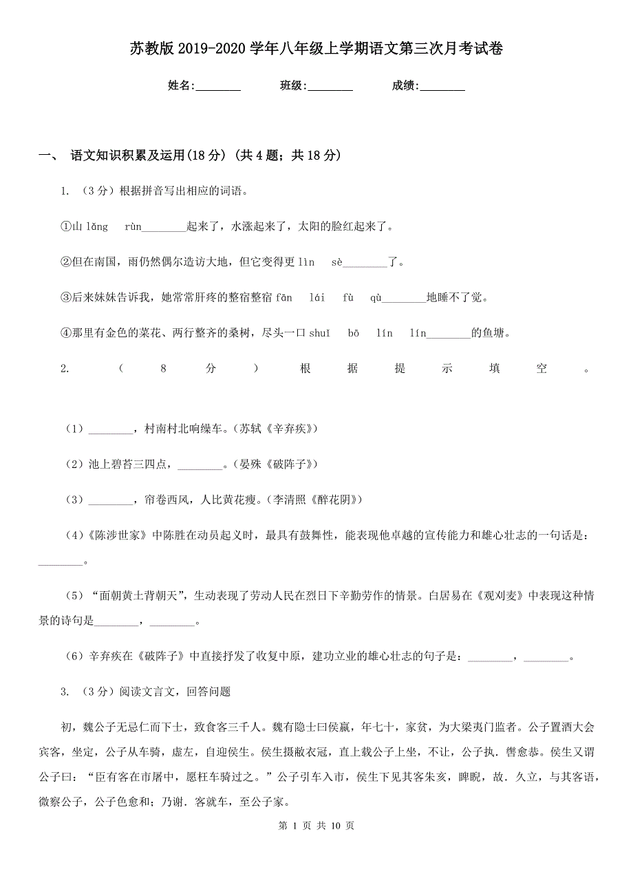 苏教版2019-2020学年八年级上学期语文第三次月考试卷.doc_第1页