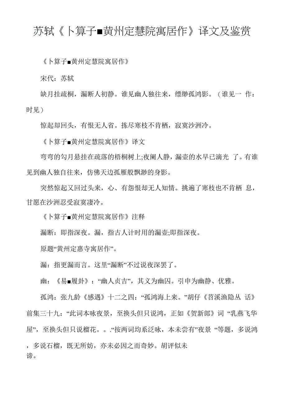 苏轼《卜算子&amp;amp#183;黄州定慧院寓居作》译文及鉴赏_第1页