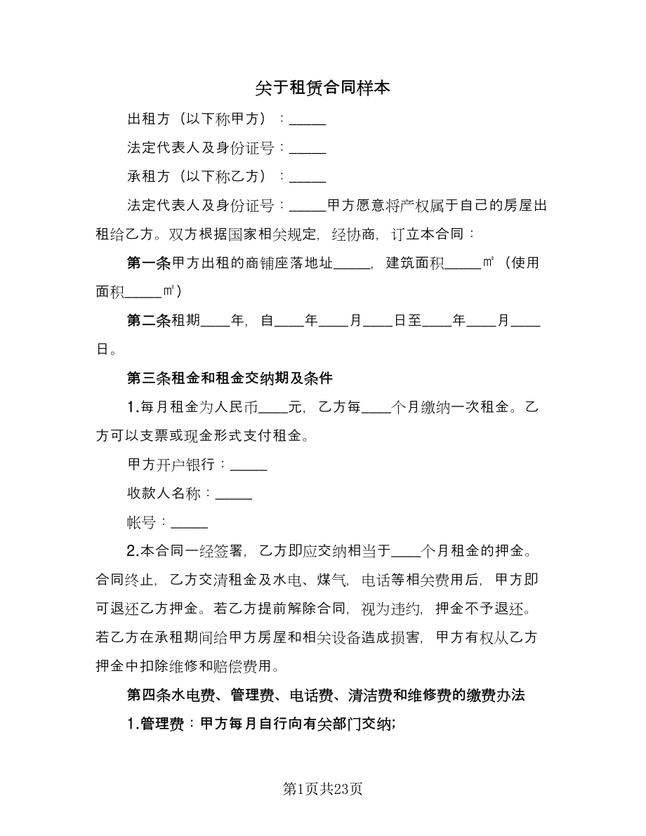 关于租赁合同样本（七篇）_第1页