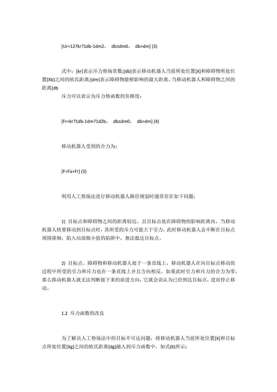 移动机器人改进人工势场的路径规划方法研究_第3页