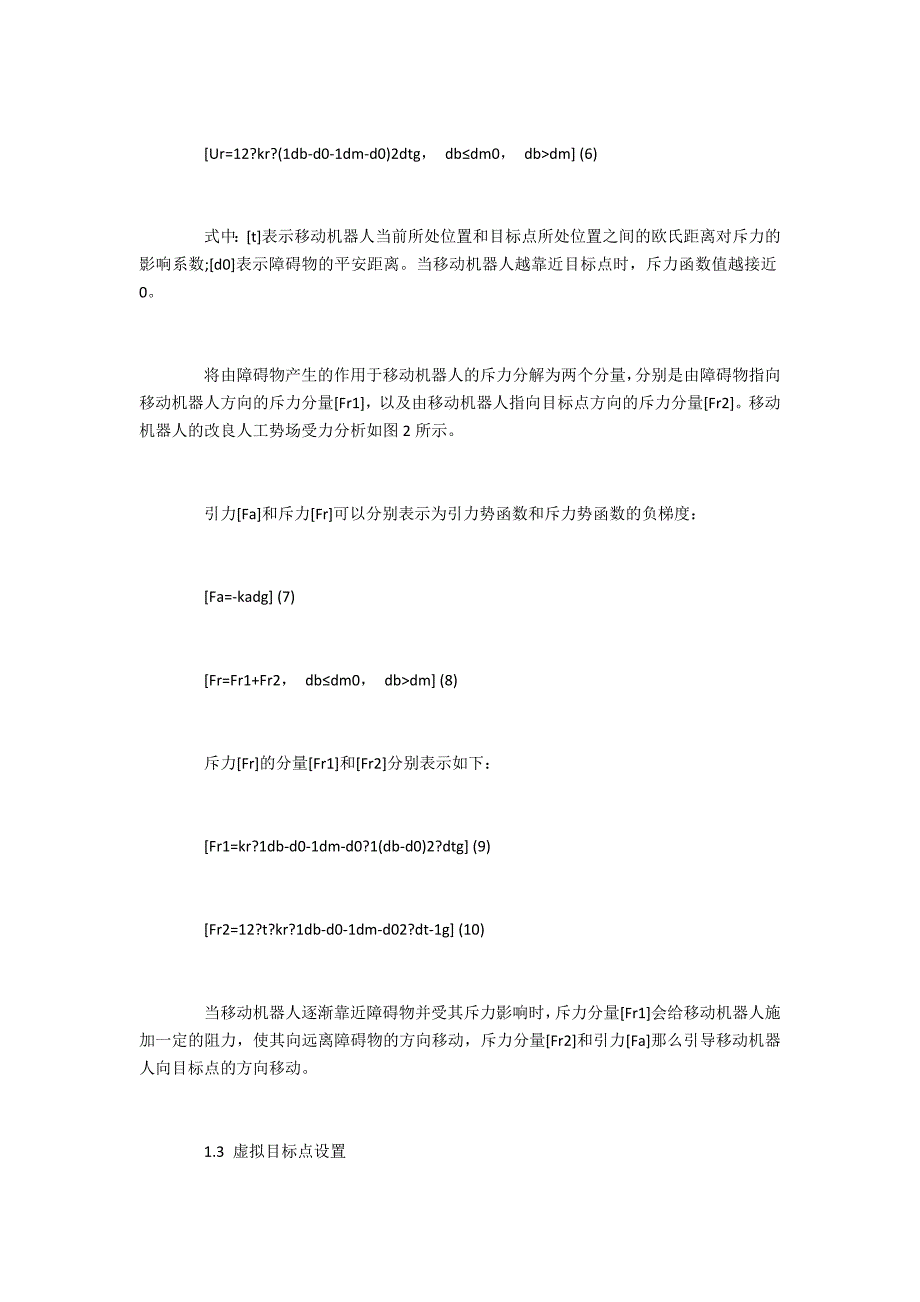 移动机器人改进人工势场的路径规划方法研究_第4页