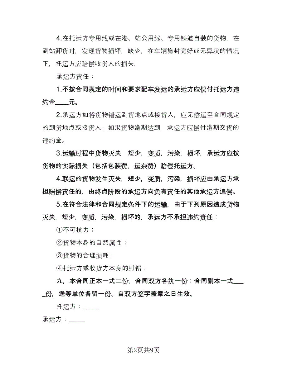 煤炭运输合同样本（4篇）.doc_第2页