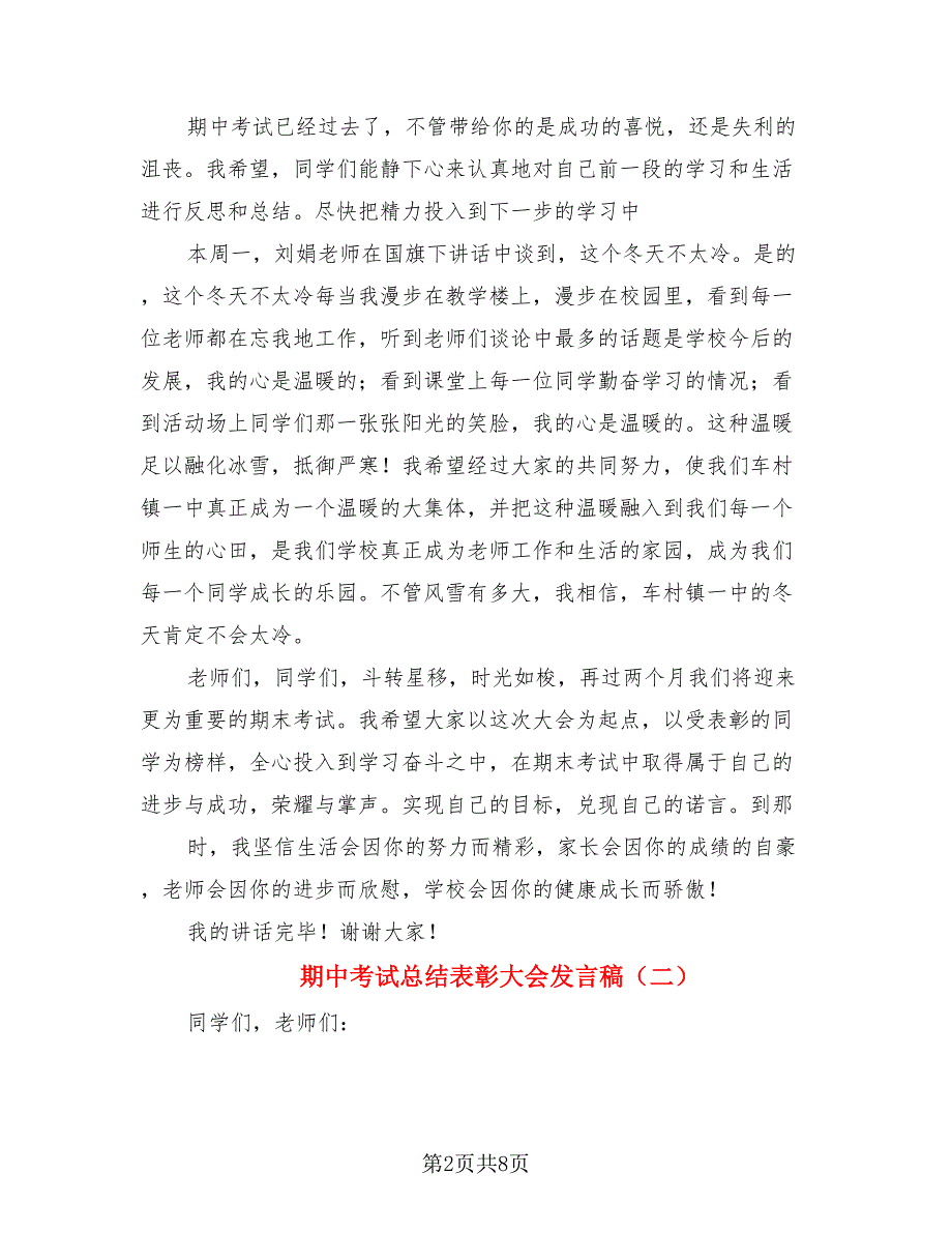 期中考试总结表彰大会发言稿（3篇）.doc_第2页