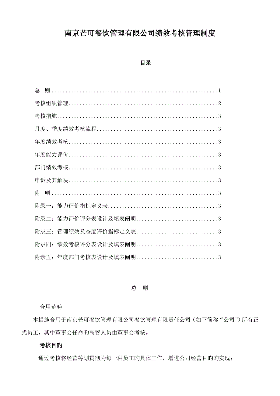 南京公司绩效考评管理新版制度_第1页
