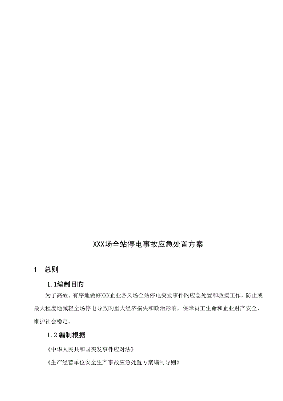 全站停电事故应急处置方案_第4页