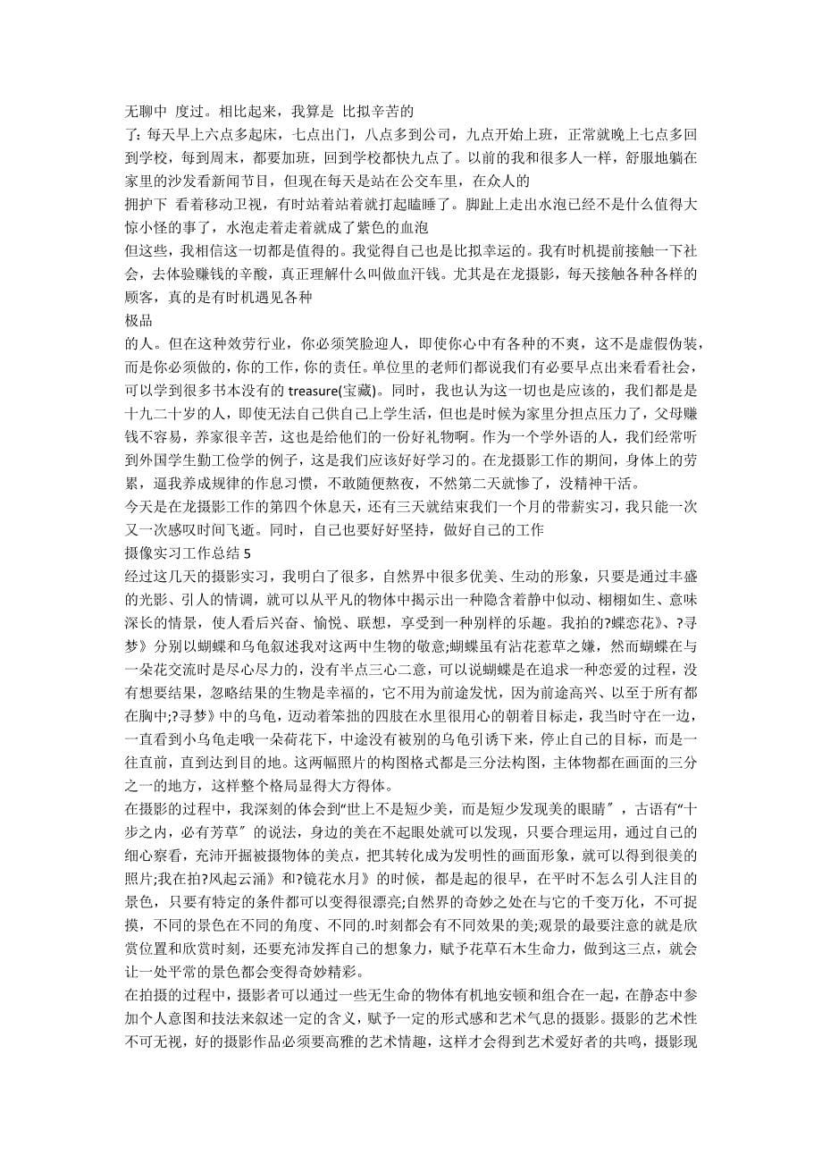 摄像实践报告总结(摄像实习工作总结)_第5页