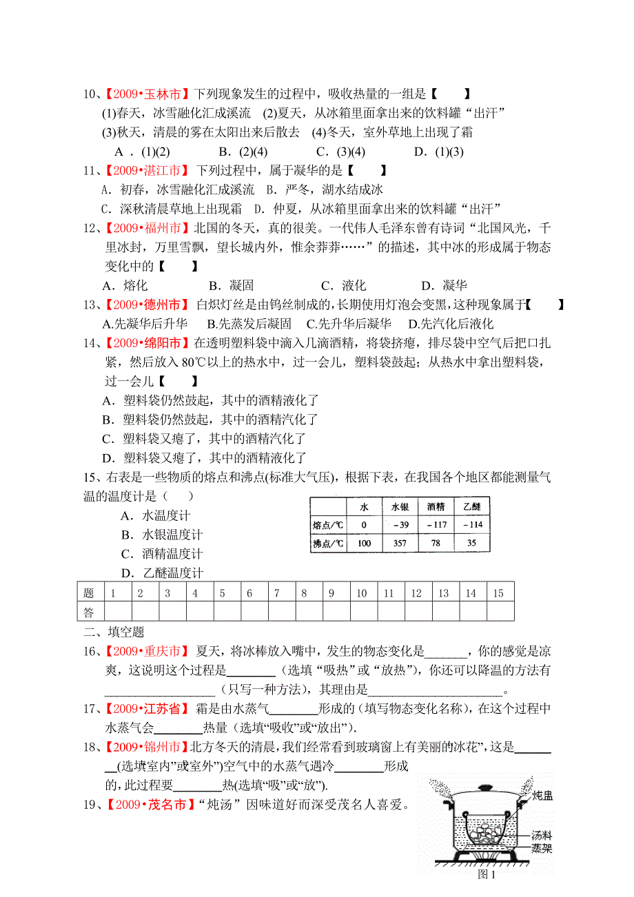 物态变化精选测试题（中考题精选）.doc_第2页