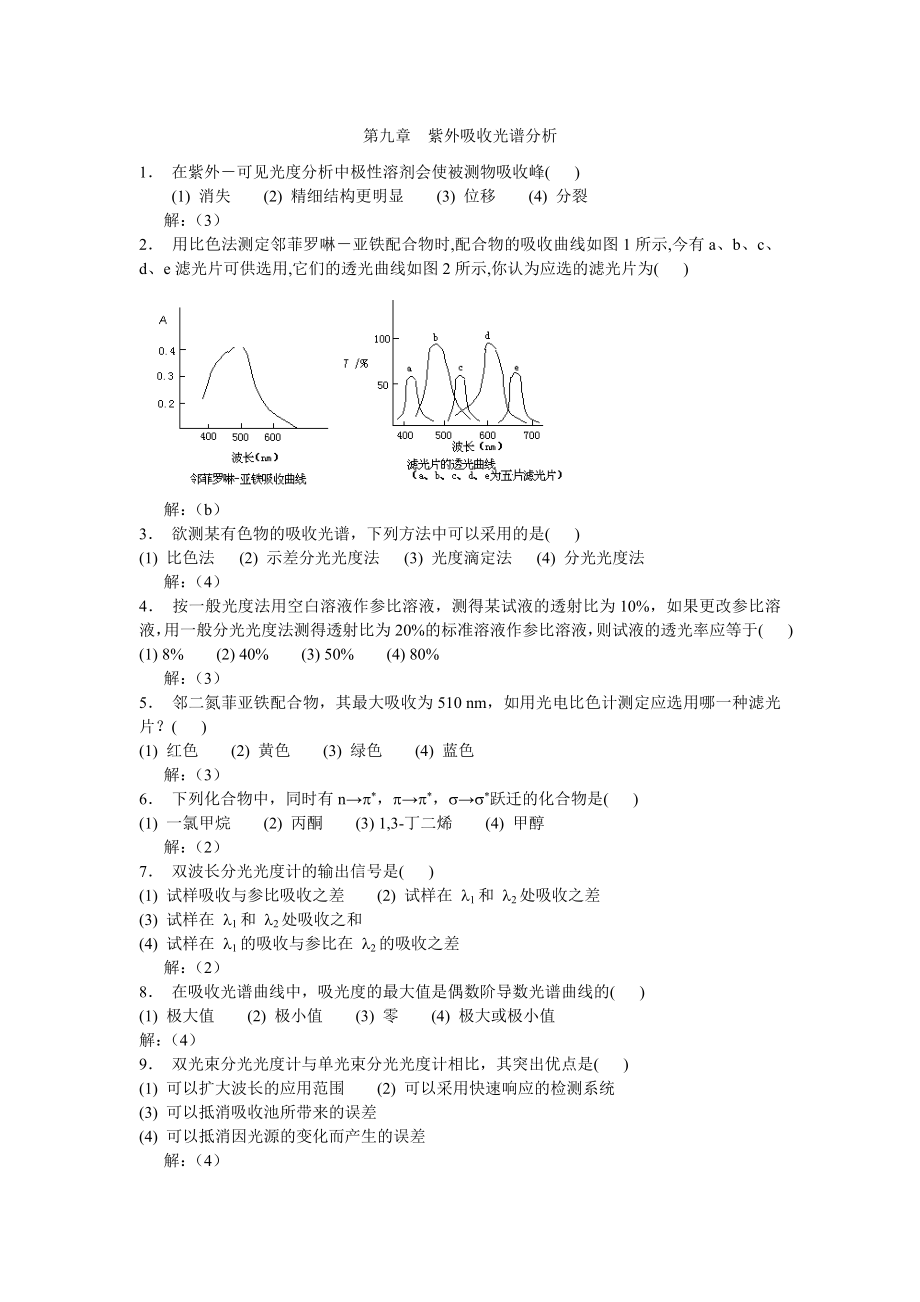 第九章紫外吸收光谱分析_第1页