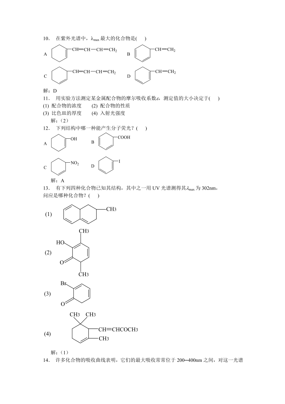 第九章紫外吸收光谱分析_第2页