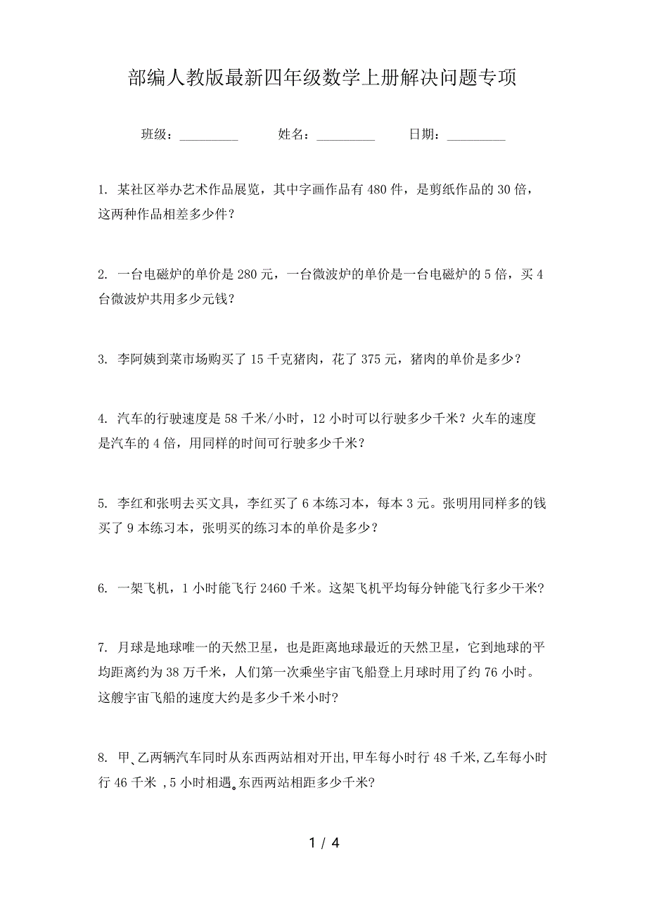 部编人教版四年级数学上册解决问题专项_第1页