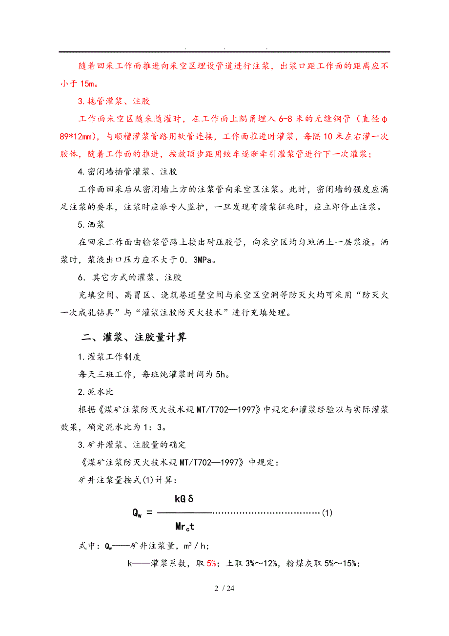 灌浆注胶防灭火设计说明_第3页