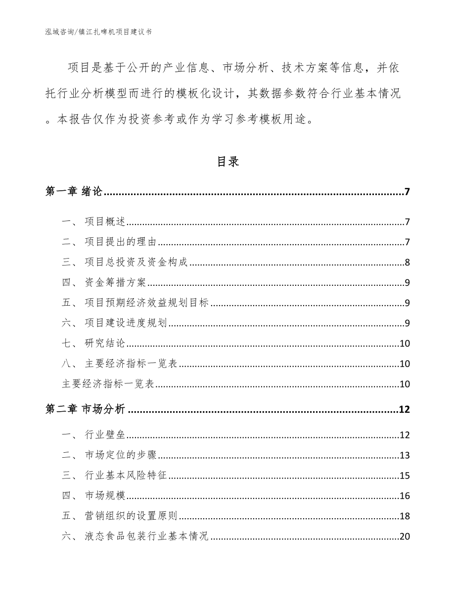 镇江扎啤机项目建议书范文_第2页