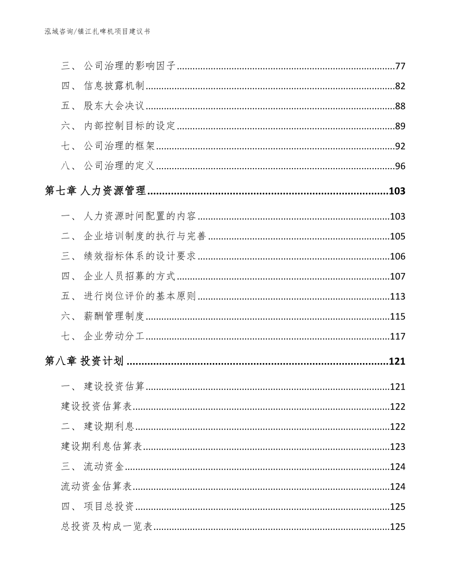 镇江扎啤机项目建议书范文_第4页